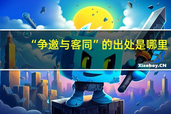 “争邀与客同”的出处是哪里