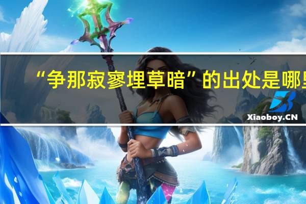 “争那寂寥埋草暗”的出处是哪里