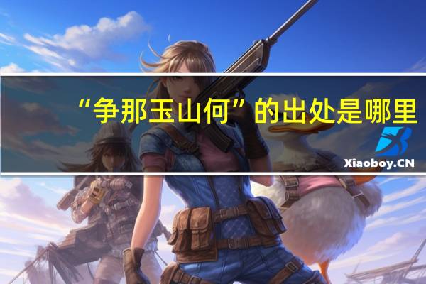 “争那玉山何”的出处是哪里