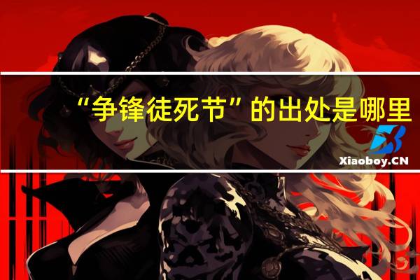 “争锋徒死节”的出处是哪里