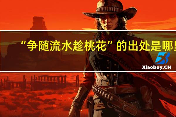 “争随流水趁桃花”的出处是哪里