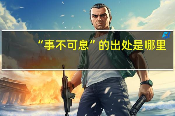 “事不可息”的出处是哪里