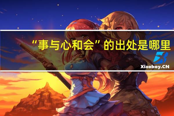 “事与心和会”的出处是哪里
