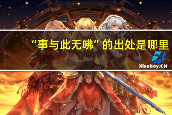 “事与此无咈”的出处是哪里