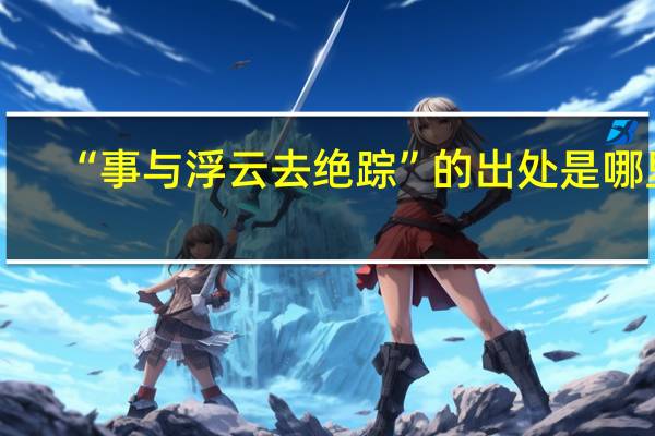 “事与浮云去绝踪”的出处是哪里