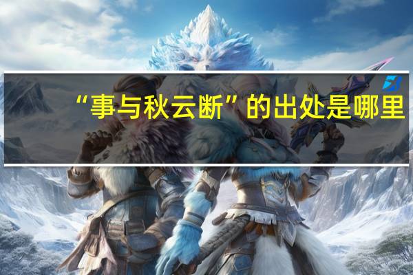 “事与秋云断”的出处是哪里