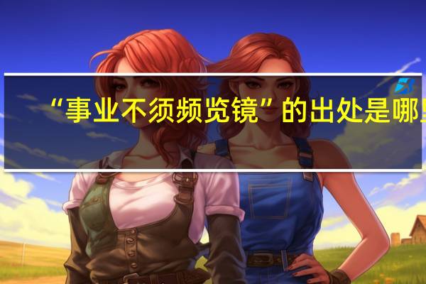 “事业不须频览镜”的出处是哪里
