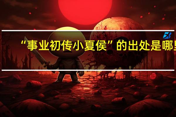 “事业初传小夏侯”的出处是哪里