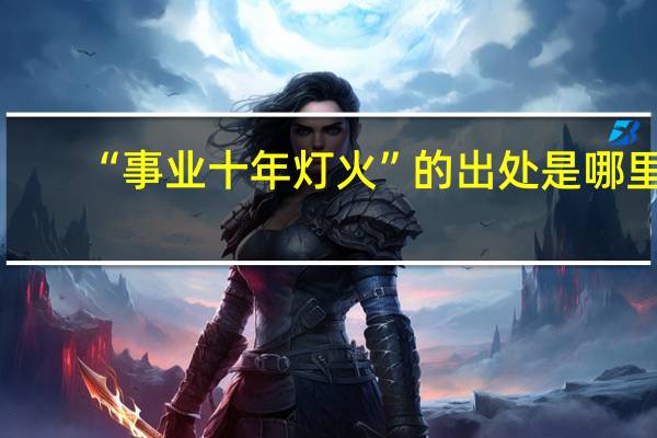 “事业十年灯火”的出处是哪里