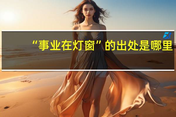 “事业在灯窗”的出处是哪里