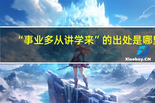 “事业多从讲学来”的出处是哪里