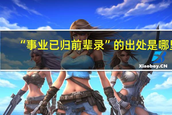 “事业已归前辈录”的出处是哪里