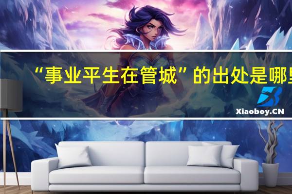 “事业平生在管城”的出处是哪里
