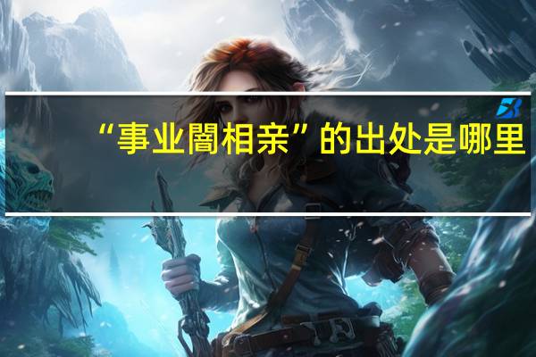 “事业闇相亲”的出处是哪里