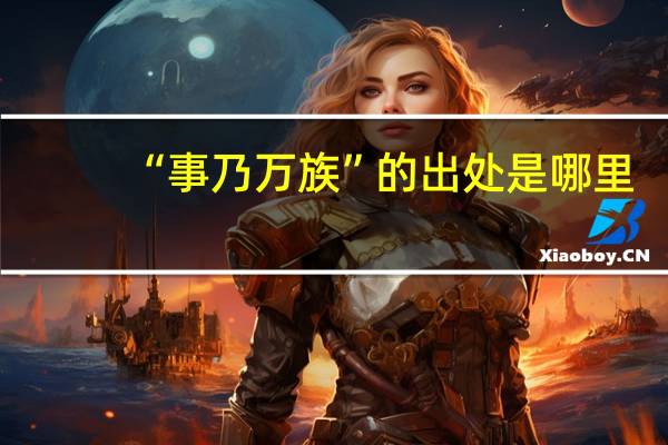“事乃万族”的出处是哪里