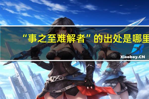 “事之至难解者”的出处是哪里