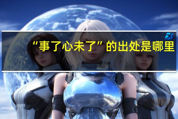 “事了心未了”的出处是哪里