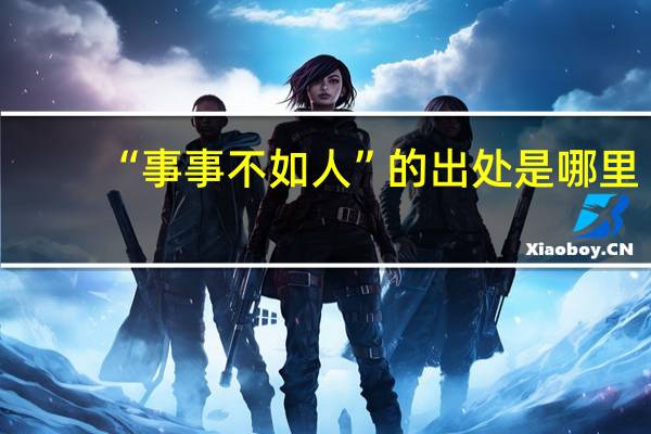 “事事不如人”的出处是哪里