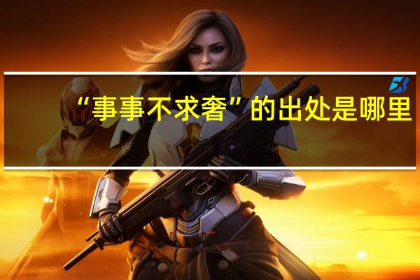 “事事不求奢”的出处是哪里
