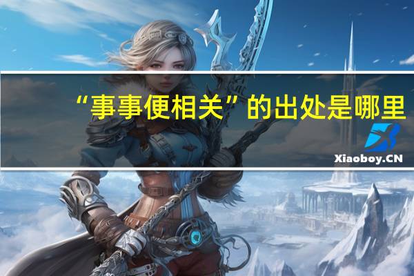 “事事便相关”的出处是哪里