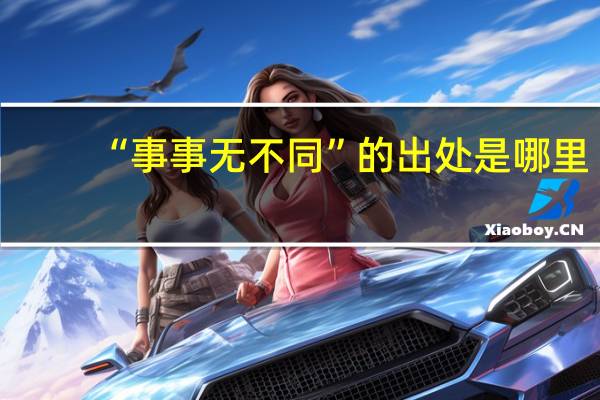 “事事无不同”的出处是哪里