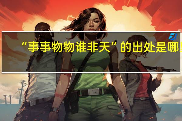 “事事物物谁非天”的出处是哪里