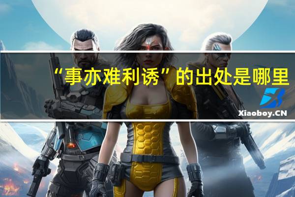 “事亦难利诱”的出处是哪里