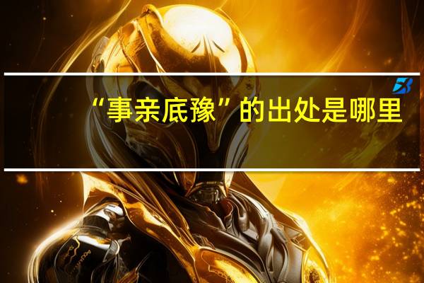 “事亲底豫”的出处是哪里