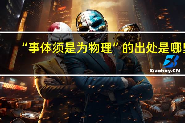 “事体须是为物理”的出处是哪里