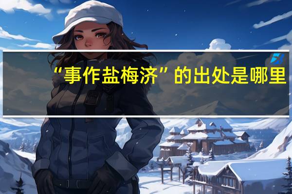 “事作盐梅济”的出处是哪里