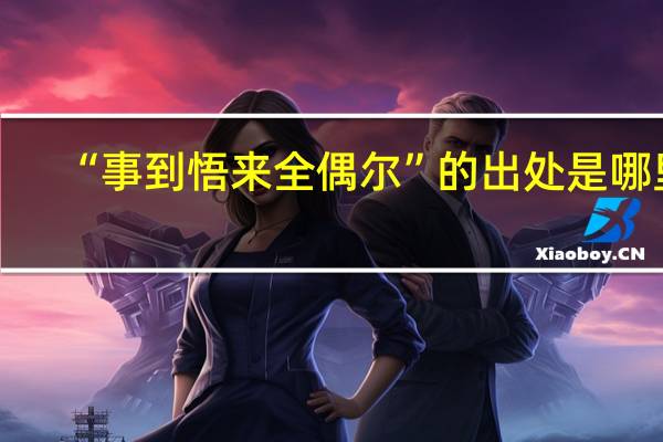 “事到悟来全偶尔”的出处是哪里