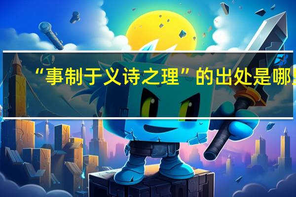 “事制于义诗之理”的出处是哪里