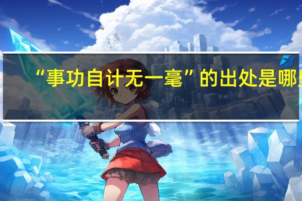 “事功自计无一毫”的出处是哪里