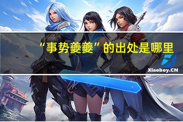 “事势夔夔”的出处是哪里