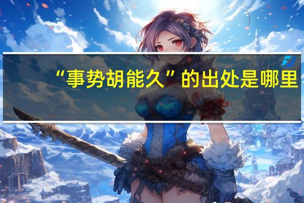 “事势胡能久”的出处是哪里