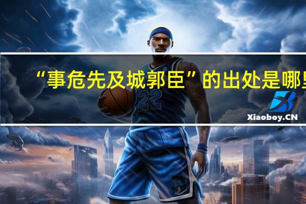 “事危先及城郭臣”的出处是哪里
