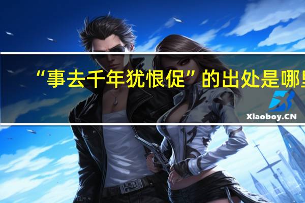 “事去千年犹恨促”的出处是哪里