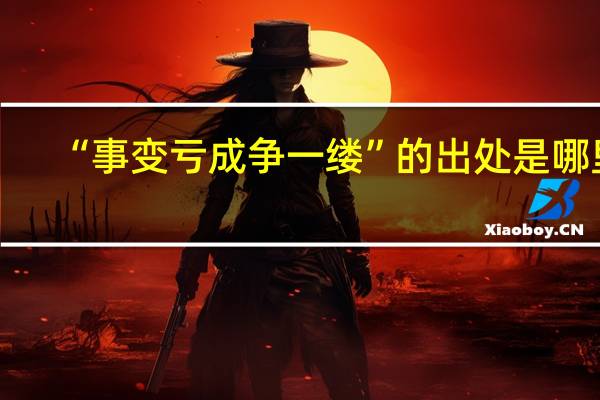 “事变亏成争一缕”的出处是哪里