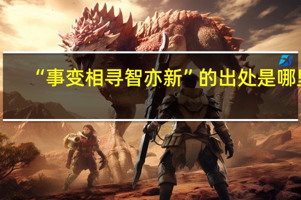 “事变相寻智亦新”的出处是哪里