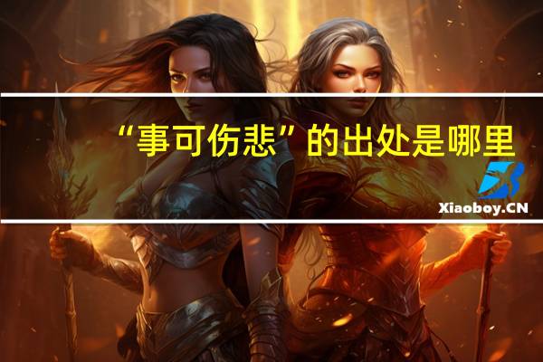 “事可伤悲”的出处是哪里