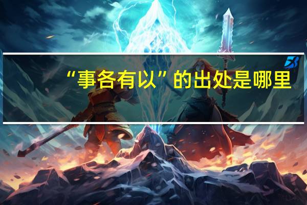 “事各有以”的出处是哪里