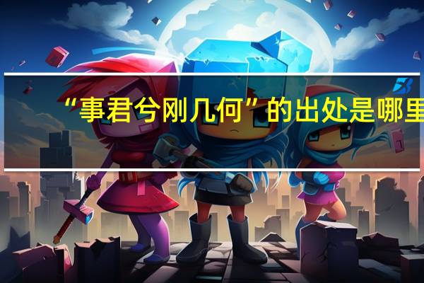 “事君兮刚几何”的出处是哪里