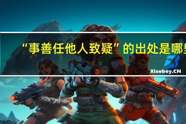 “事善任他人致疑”的出处是哪里