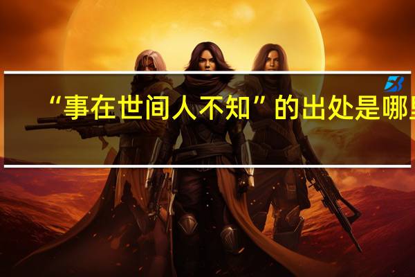 “事在世间人不知”的出处是哪里