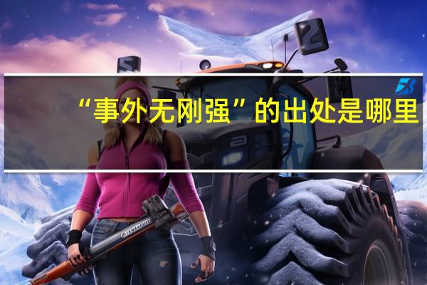 “事外无刚强”的出处是哪里