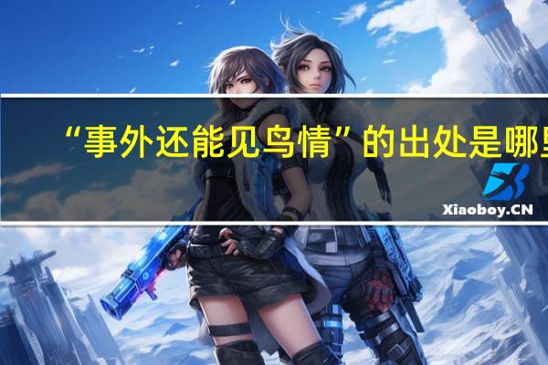 “事外还能见鸟情”的出处是哪里