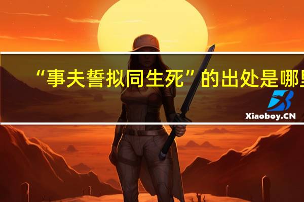 “事夫誓拟同生死”的出处是哪里