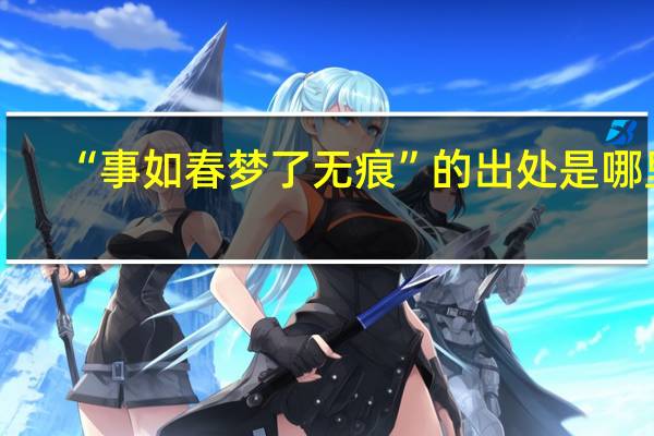 “事如春梦了无痕”的出处是哪里