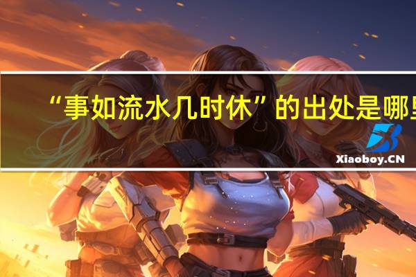 “事如流水几时休”的出处是哪里
