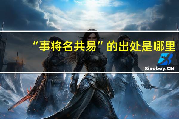 “事将名共易”的出处是哪里